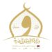 المسابقة العالمية لحفظ القرآن .. الأوقاف تعلن رفع قيمة الجوائز وهذه التفاصيل المسابقة العالمية لحفظ القرآن