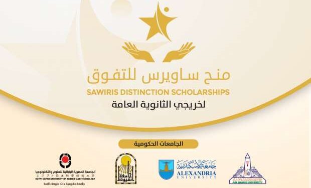 منحة ساويرس للتفوق لخريجي الثانوية العامة .. إليك التفاصيل منحة ساويرس للتفوق