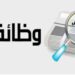 وظائف الكهرباء 2024 .. إليك التخصصات المطلوبة وكيفية التقديم وظائف للمعلمين في سلطنة عمان .. تعرف على الشروط ورابط التقديم