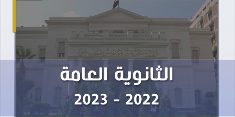 نتيجة الثانوية العامة 2023