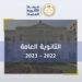 نتيجة الثانوية العامة .. التعليم تعلن موعد انتهاء تصحيح الامتحانات نماذج اجابات امتحانات الثانوية العامة