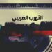 المالية تكشف تفاصيل حصارها لـ مافيا التهرب الضريبي التهرب الضريبي