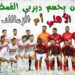 القمة 126.. الأهلي يخوضها بروح "البطولة" والزمالك يسعى لإفساد فرحة "الجماهير الحمراء" القمة 126