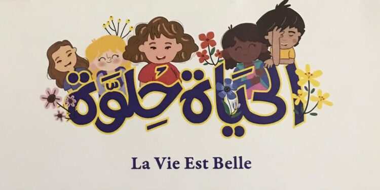 «أولادنا لفنون ذوى القدرات الخاصة» تكشف تفاصيل «الحياة حلوة».. السبت الحياة حلوة
