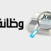 وظائف الإنتاج الحربي .. المؤهلات المطلوبة وخطوات التقديم فرص عمل للشباب