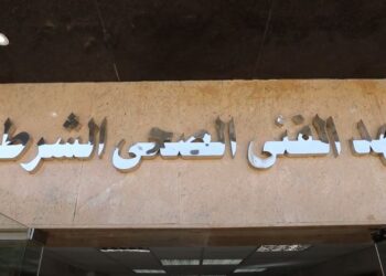المعاهد الفنية الصحية الشرطية تعلن قبول دفعة جديدة.. إليك الشروط المطلوبة وموعد التقديم