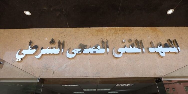 المعاهد الفنية الصحية الشرطية تعلن قبول دفعة جديدة.. إليك الشروط المطلوبة وموعد التقديم المعاهد الفنية الصحية الشرطية تعلن قبول دفعة جديدة.. إليك الشروط المطلوبة وموعد التقديم