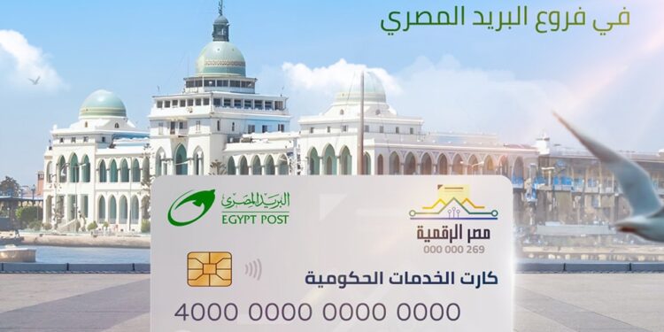 كارت الخدمات الحكومية الموحد ..لأهالي بورسعيد: هاتجيلكم رسالة تستلموه من البريد كارت الخدمات الحكومية الموحد