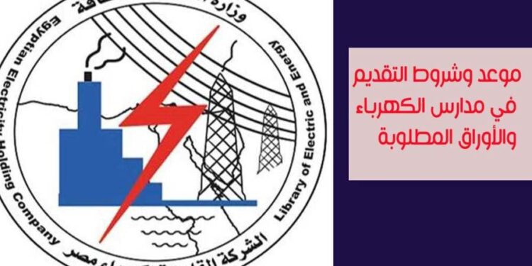 مدرسة الكهرباء .. لطلاب الإعدادية هذه مواعيد ورابط التقديم مدرسة الكهرباء