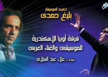 مشوار بليغ حمدي الفني في أوبرا الإسكندرية