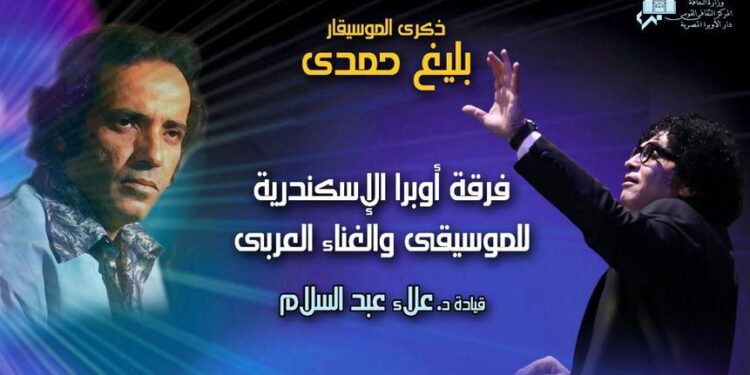 مشوار بليغ حمدي الفني في أوبرا الإسكندرية