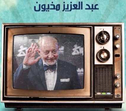 في افتتاح موسم الأوبرا الثقافي.. «مخيون» يناقش «العائلة في الدراما» بدمنهور عبدالعزيز مخيون في افتتاح موسم الأوبرا الثقافي