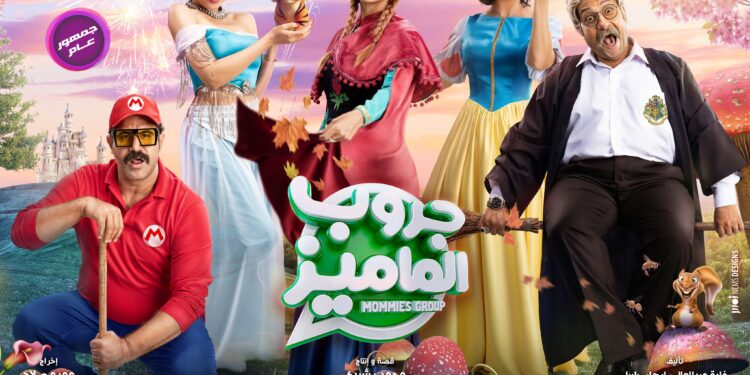 «جروب الماميز» بنادي سينما الأوبرا.. الأربعاء جروب الماميز