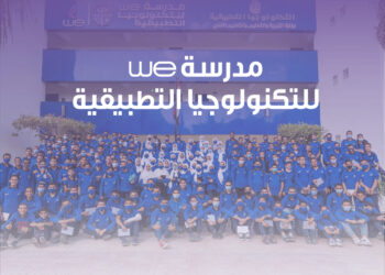 مدرسة WE للتكنولوجيا التطبيقية