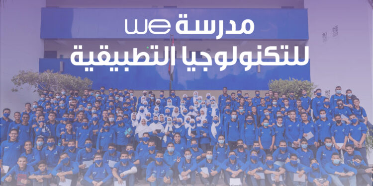مدرسة WE للتكنولوجيا التطبيقية بقنا .. 6 شروط للقبول مدرسة WE للتكنولوجيا التطبيقية