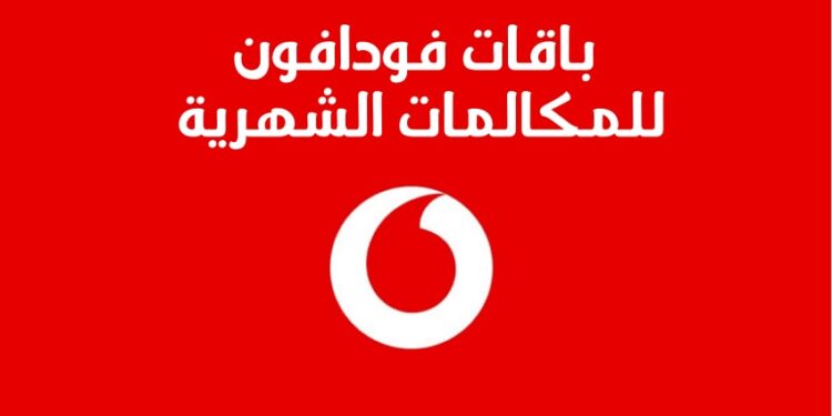 كود تجديد باقة مكالمات فودافون كود تجديد باقة مكالمات فودافون