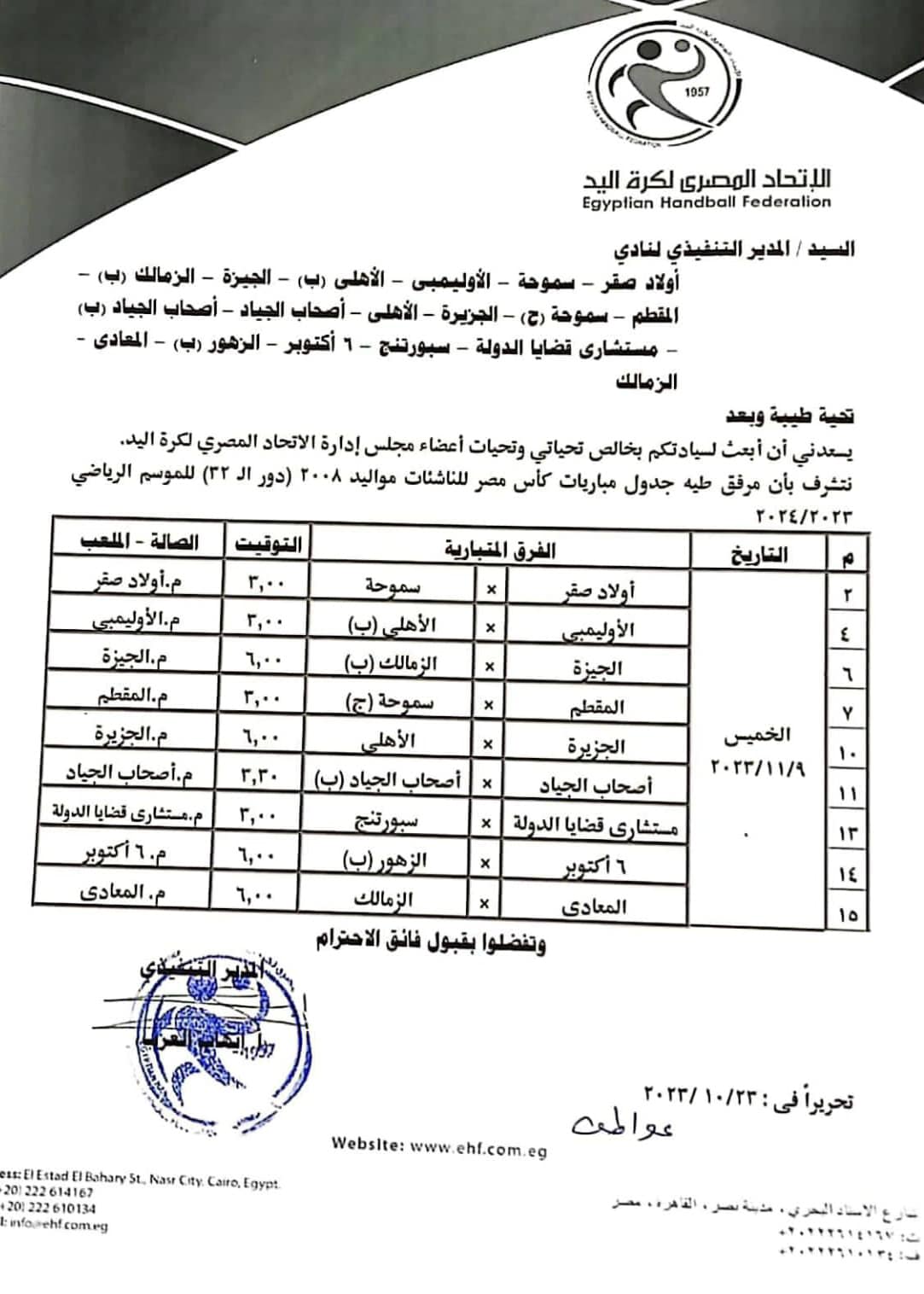 جدول مباريات كاس مصر لكرة اليد فرق الناشئات مواليد 2008