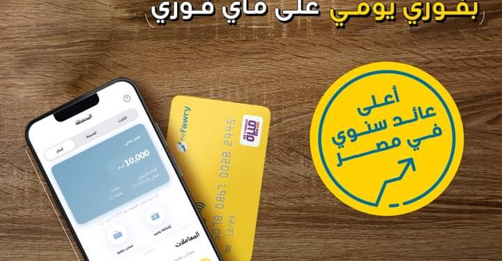 تحويشة فوري .. الفئات التي يحق لها الاشتراك في الخدمة تحويشة فوري