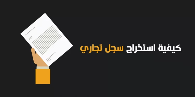 خطوات إصدار سجل تجاري للشركات