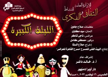 «الليلة الكبيرة» بأوبرا دمنهور في يوم الطفل العالمي