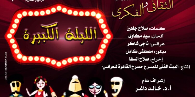 «الليلة الكبيرة» بأوبرا دمنهور في يوم الطفل العالمي