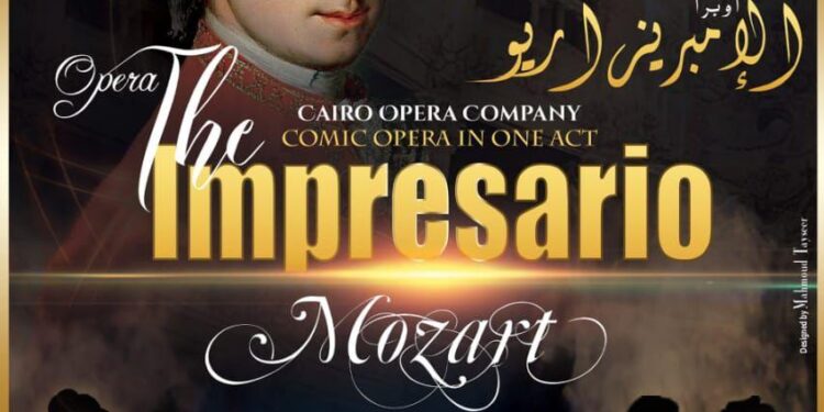 الأوبرا الكوميدية القصيرة الإمبريزاريو للموسيقار النمساوي العالمي موتسارت