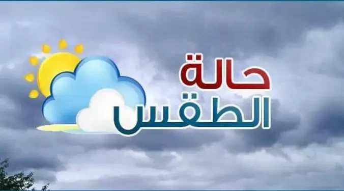 الطقس اليوم .. شبورة مائية كثيفة صباحاً وأجواء بادرة ليلاً الطقس اليوم