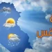 حالة الطقس اليوم الاثنين .. شبورة مائية صباحاً وسقوط أمطار على جميع الأنحاء حالة الطقس