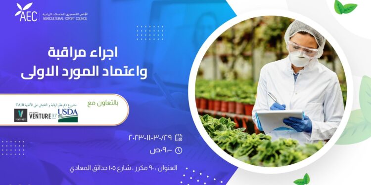 مراقبة واعتماد المورد الاولي تدريب بـ تصديري الحاصلات .. إليك طريقة الاشتراك مراقبة واعتماد المورد الاولي