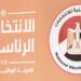 الانتخابات الرئاسية المصرية .. الانتهاء من تجهيز اللجان وتحديد المقرات الانتخابية الانتخابات الرئاسية المصرية