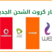 أسعار كروت الشحن