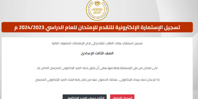 استمارة الصف الثالث الاعدادي 2024 .. الأوراق المطلوبة وخطوات التسجيل استمارة الصف الثالث الاعدادي 2024