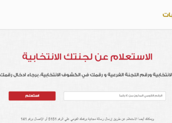 معرفة لجنة الانتخابات بالرقم القومي
