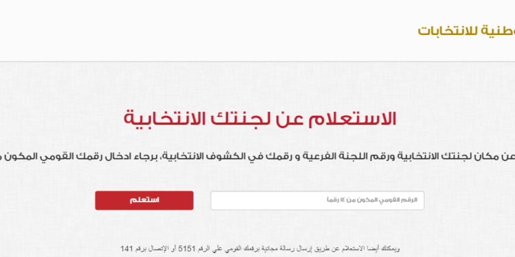 معرفة لجنة الانتخابات بالرقم القومي .. إليك الرابط معرفة لجنة الانتخابات بالرقم القومي