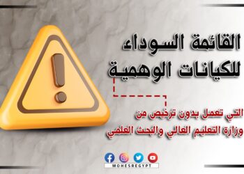 كيانات التعليم العالي الوهمية