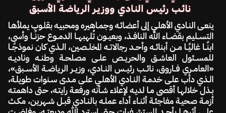 العامري فاروق في ذمة الله والأهلي يعلن الحداد 3 أيام العامري فاروق