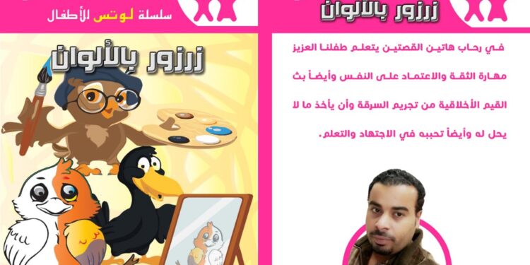 رمضان سلمي برقي يشارك في معرض الكتاب بـ «زرزور بالألوان» زرزور بالألوان