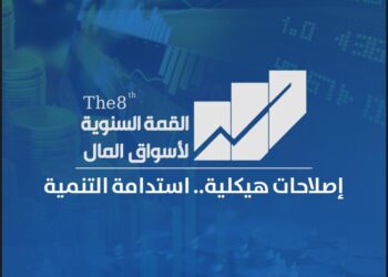 تحت رعاية وزارتى «المالية» و«التخطيط».. القمة السنوية لأسواق المال الأثنين المقبل