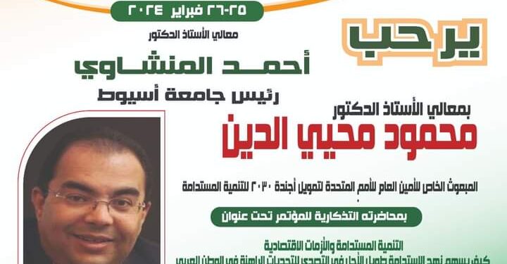 جامعة أسيوط تنظم غداً محاضرة تذكارية للمبعوث الخاص للأمين العام للأمم المتحدة جامعة أسيوط