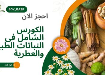 كورس النباتات الطبية