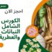 كورس النباتات الطبية الشامل من شركة ايجي باسف .. الحق احجز كورس النباتات الطبية