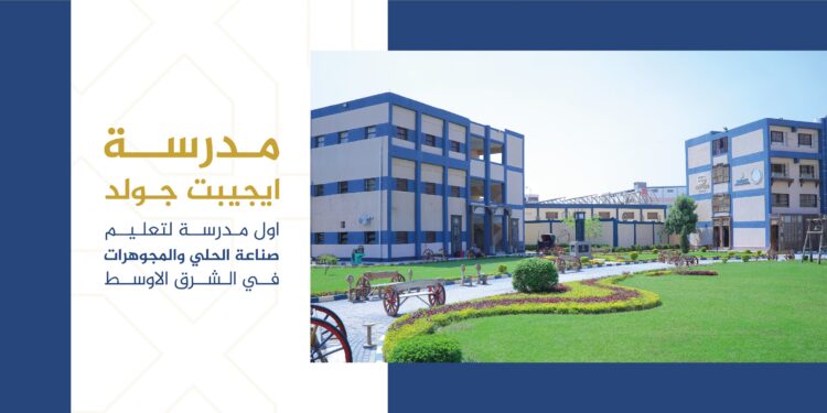 مدرسة إيجيبت جولد