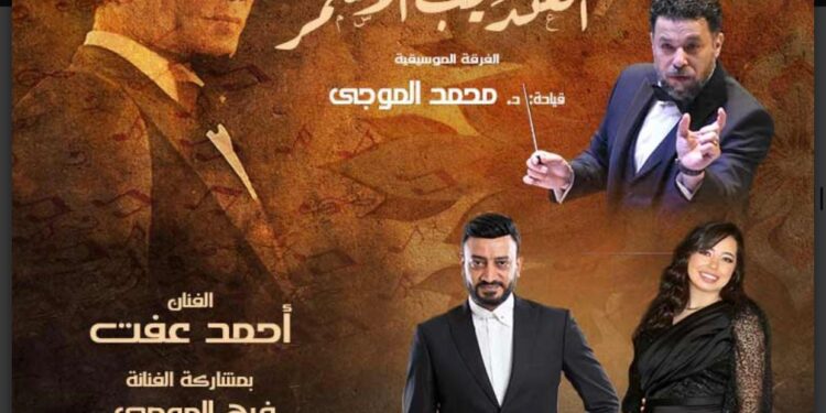 حفل العندليب الأسمر بدار الأوبرا المصرية