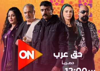 موعد مسلسل حق عرب