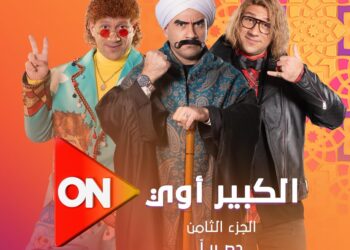 مسلسل الكبير أوي 8