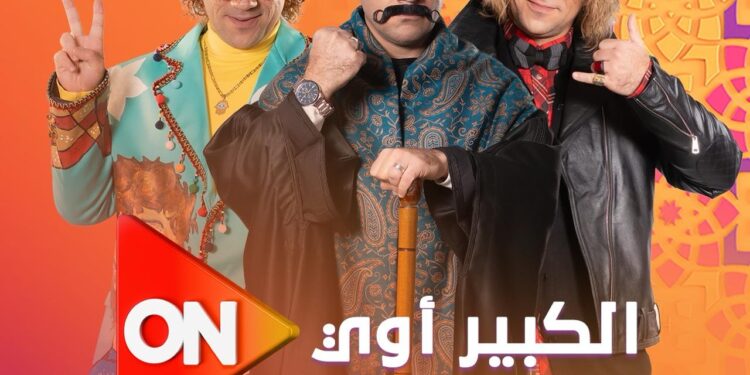 موعد مسلسل الكبير أوي 8 .. والقنوات التي تذيعه مسلسل الكبير أوي 8