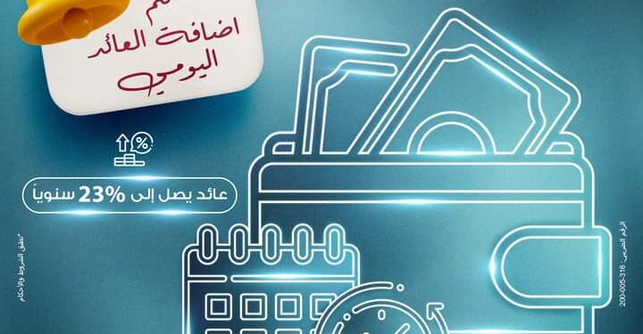 حساب سوبر كاش من بنك مصر بعائد 23% سنوياً ويصرف يومياً