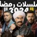 مواعيد مسلسلات رمضان 2024 .. خريطة تفصيلية بالقنوات مواعيد مسلسلات رمضان 2024