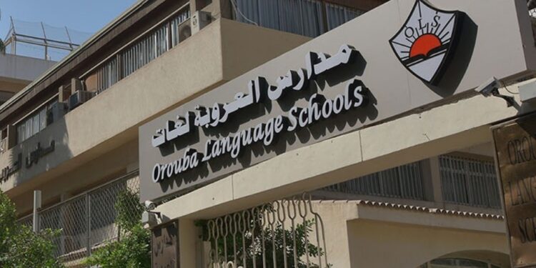 مصاريف مدارس العروبة لغات بالمعادي للعام الدراسي 2023/2024 مدارس العروبة لغات بالمعادي