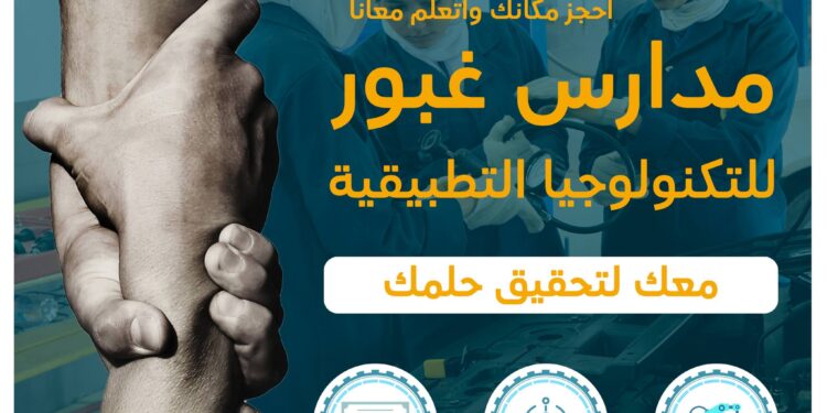 مدارس غبور للتكنولوجيا التطبيقية .. شروط التقديم والقبول مدارس غبور للتكنولوجيا التطبيقية